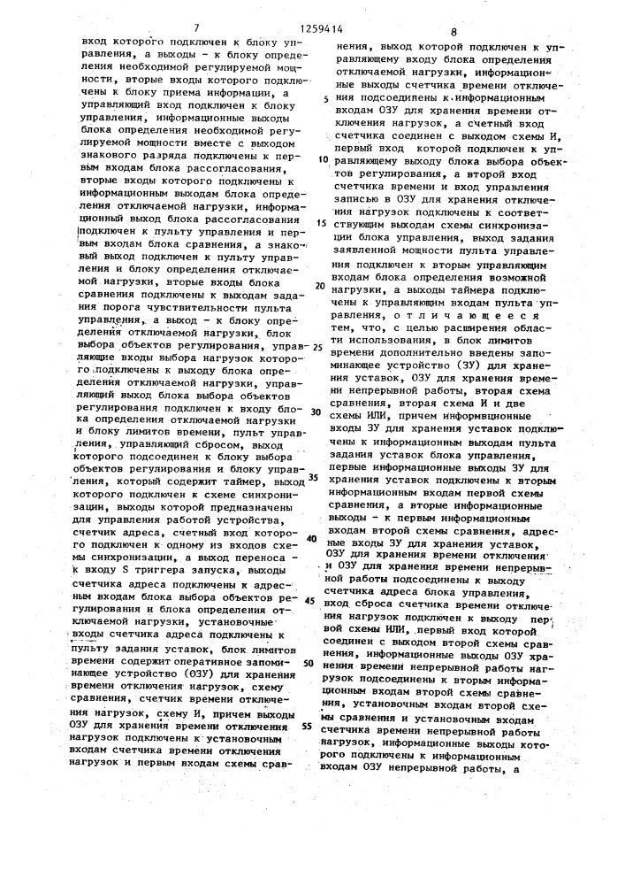 Устройство для автоматического регулирования электрической нагрузки (патент 1259414)
