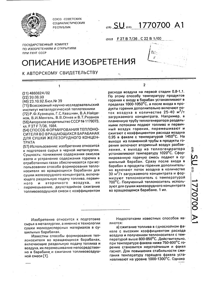 Способ формирования теплоносителя во вращлающихся барабанах для сушки железорудного концентрата (патент 1770700)