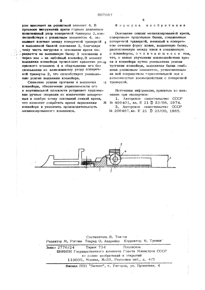 Основание секции механизированной крепи (патент 607997)