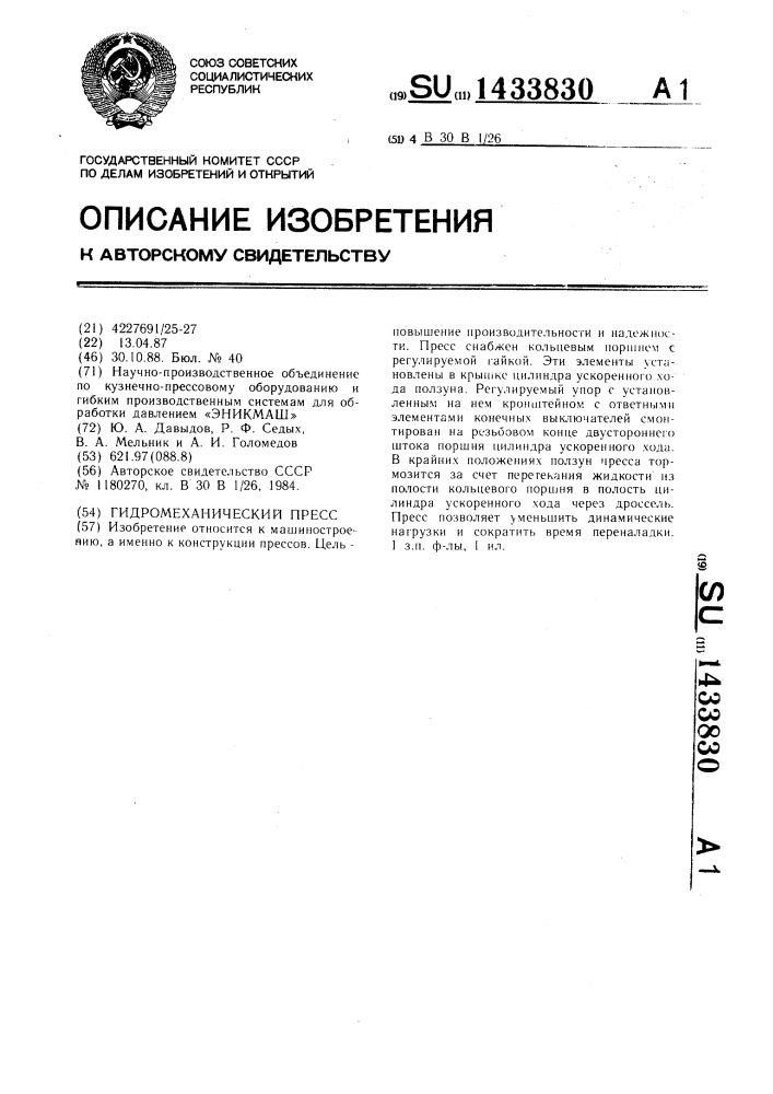 Гидромеханический пресс (патент 1433830)