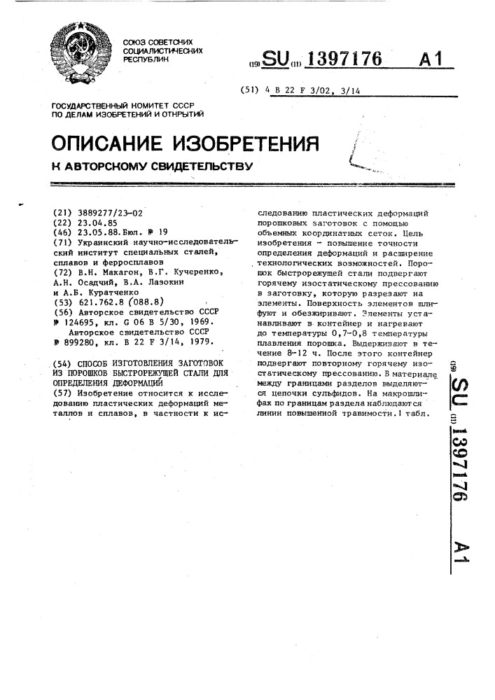 Способ изготовления заготовок из порошков быстрорежущей стали для определения деформаций (патент 1397176)