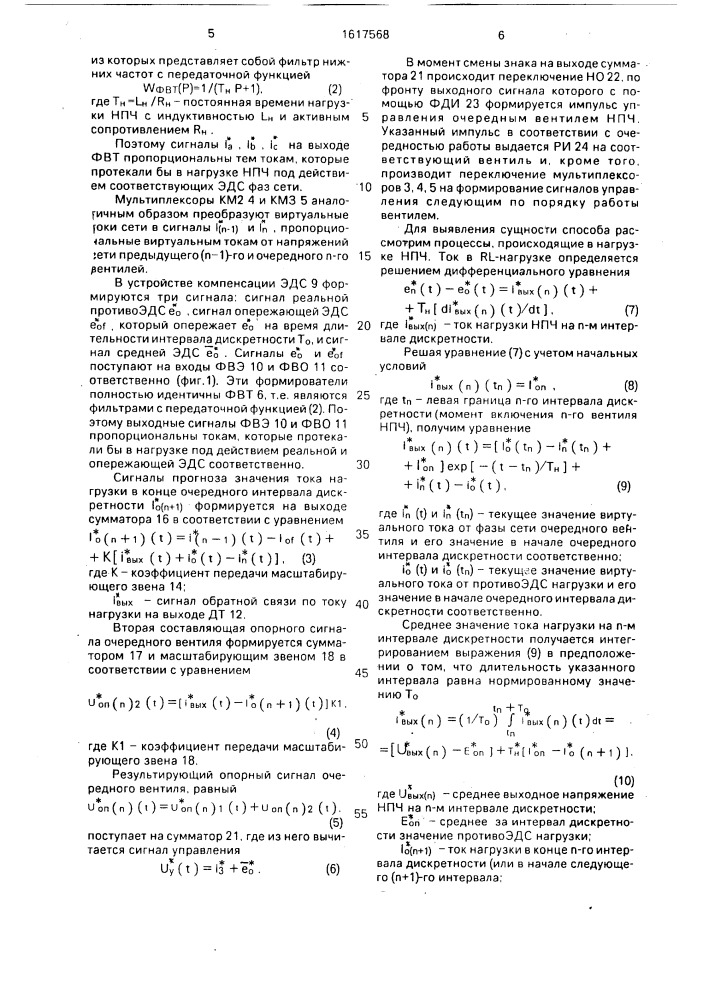 Способ управления непосредственным преобразователем частоты с естественной коммутацией (патент 1617568)
