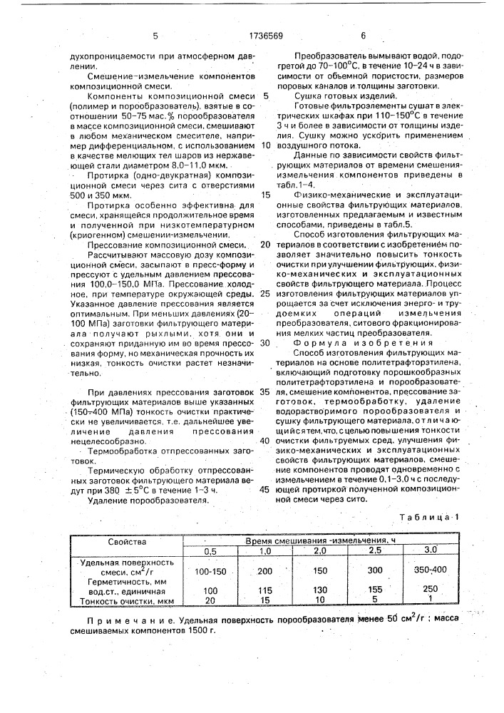 Способ изготовления фильтрующих материалов на основе политетрафторэтилена (патент 1736569)