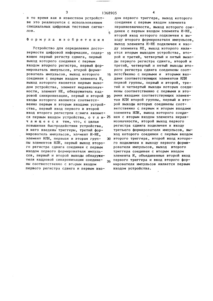 Устройство для определения достоверности цифровой информации (патент 1368905)