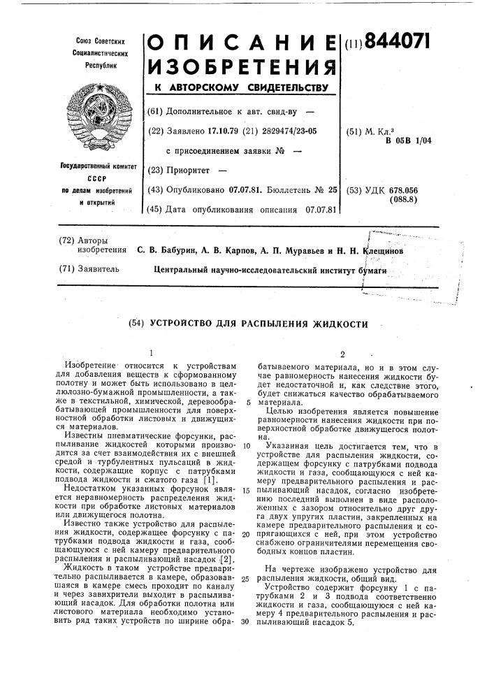 Устройство для распыления жидкости (патент 844071)