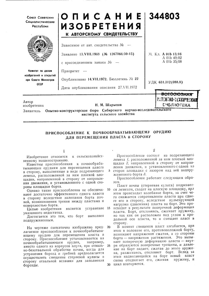 Приспособление к почвообрабатывающему орудию для перемещения пласта в сторону (патент 344803)