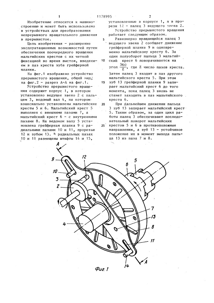 Устройство прерывистого вращения (патент 1178995)