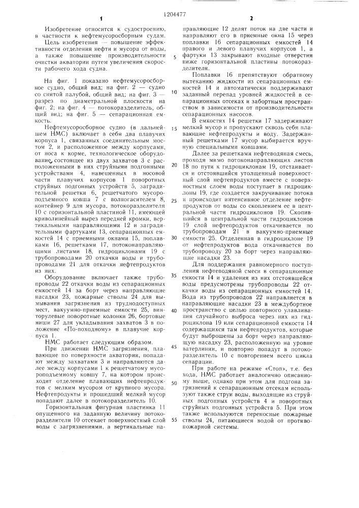 Нефтемусоросборное судно (патент 1204477)