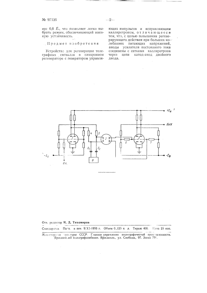 Устройство для регенерации телеграфных сигналов (патент 97136)