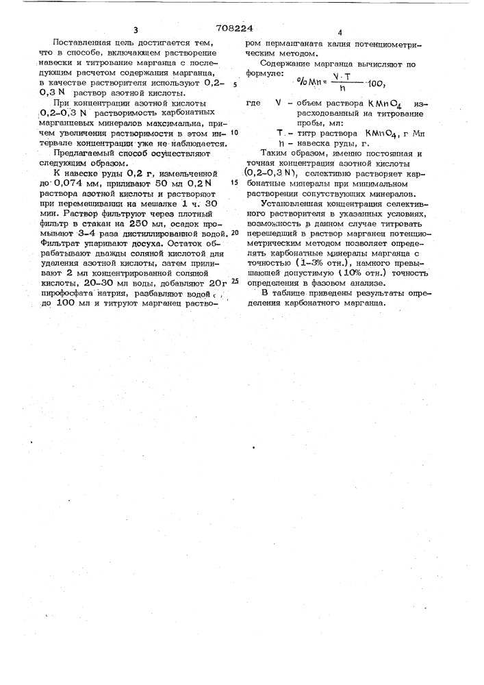 Способ определения карбонатного марганца (патент 708224)
