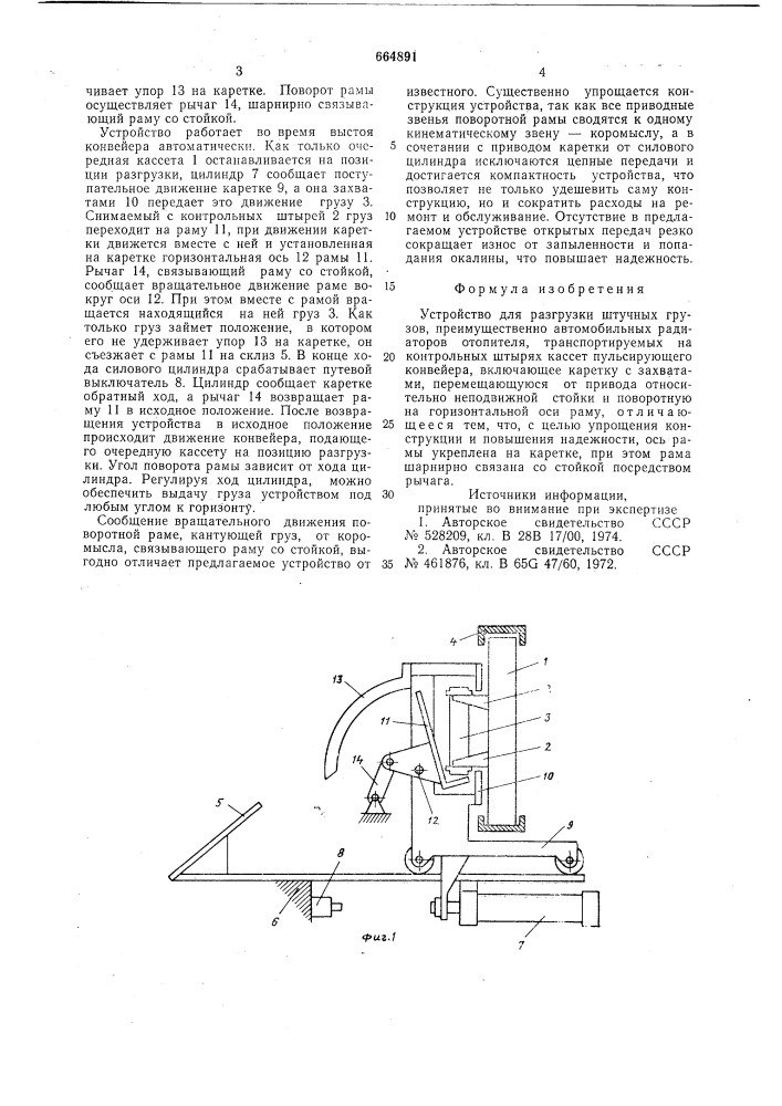 Устройство для разгрузки штучных грузов (патент 664891)