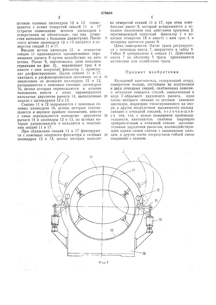 Кольцевой кантователь (патент 479604)