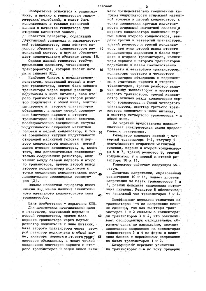 Генератор (патент 1145448)