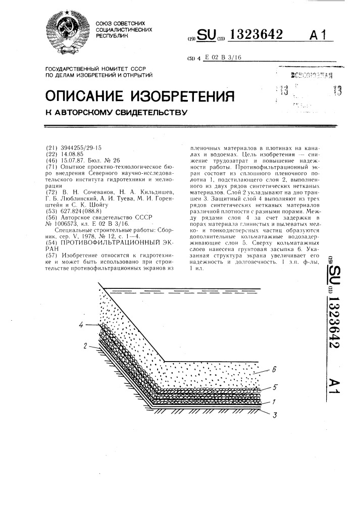 Противофильтрационный экран (патент 1323642)