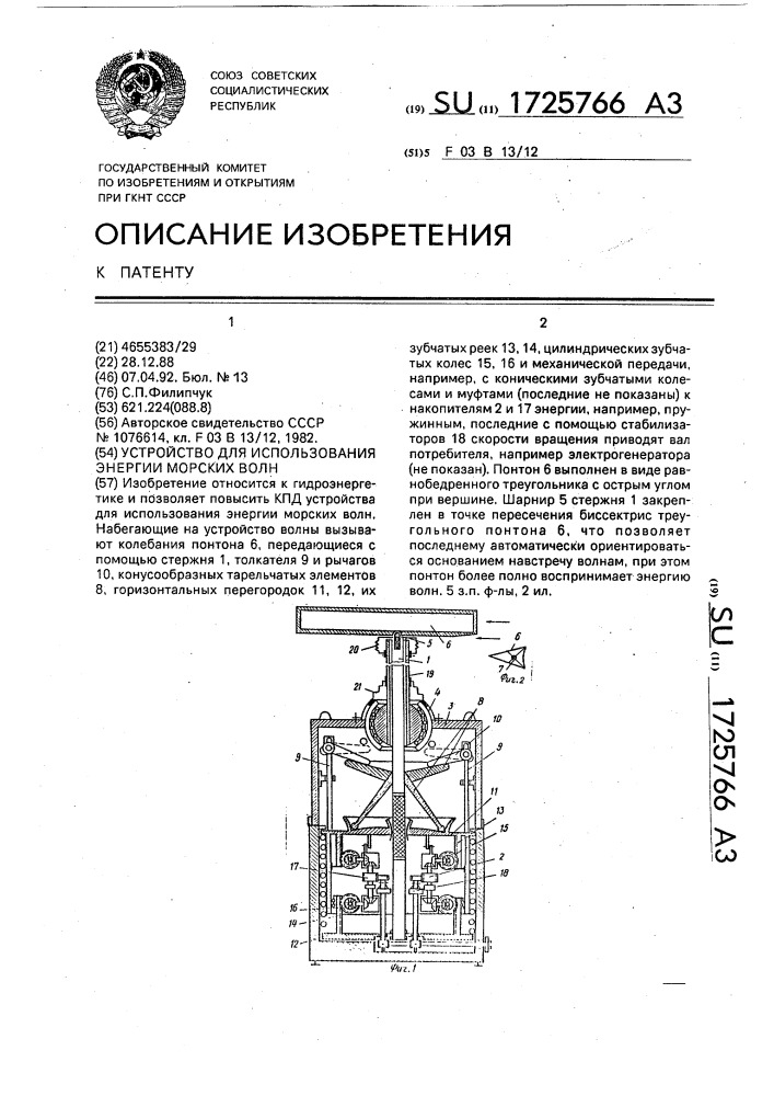 Устройство для использования энергии морских волн (патент 1725766)