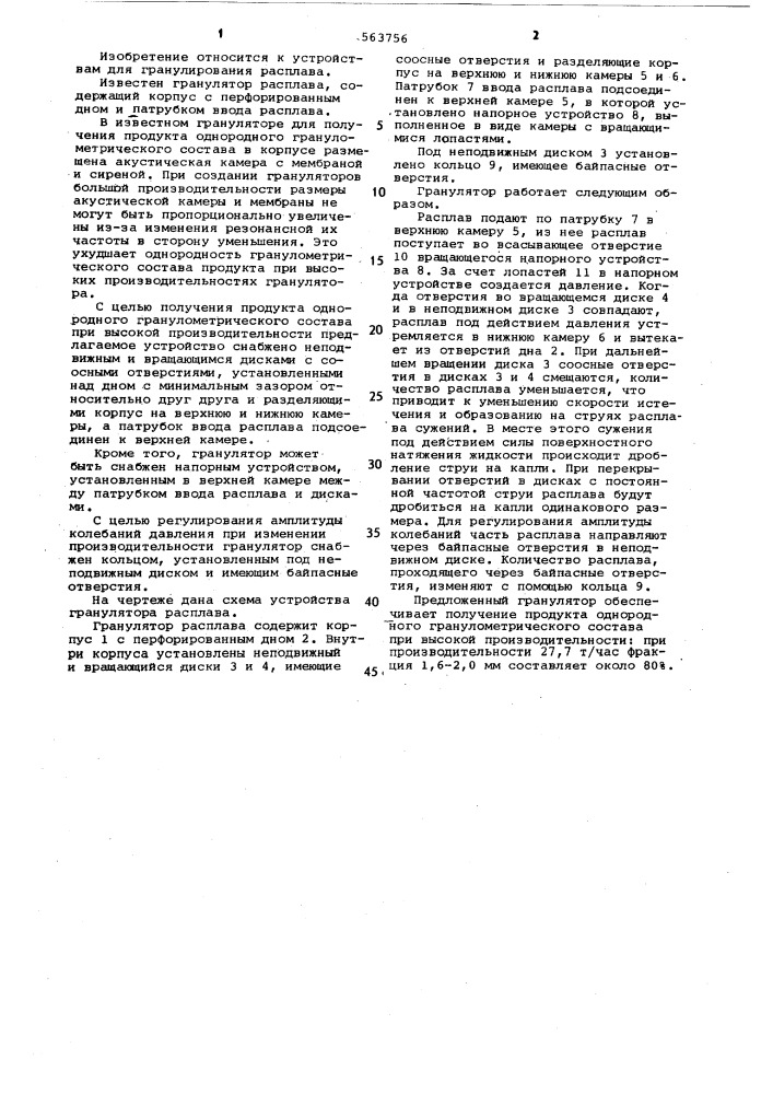 Гранулятор расплава (патент 563756)