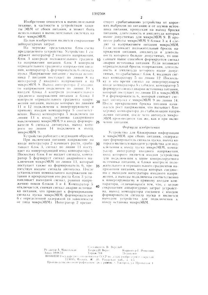 Устройство для блокировки информации в микроэвм при сбоях питания (патент 1392568)