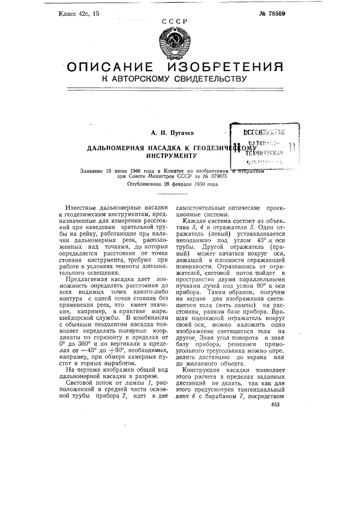 Дальномерная насадка к геодезическому инструменту (патент 78569)