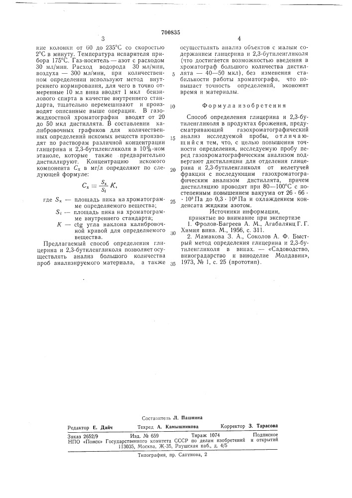 Способ определения глицерина и 2,3-бутиленгликоля в продуктах брожения (патент 700835)