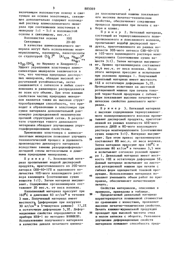 Декельный материал (патент 885069)