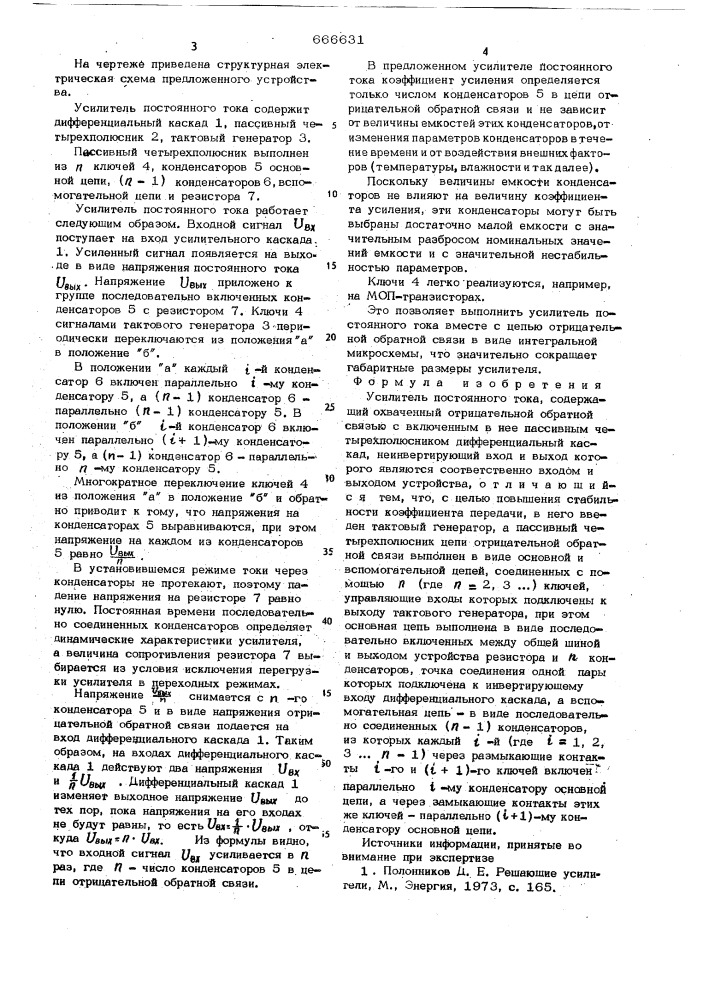 Усилитель постоянного тока (патент 666631)