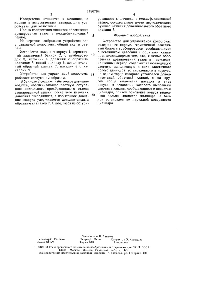 Устройство для управляемой колостомы (патент 1496784)