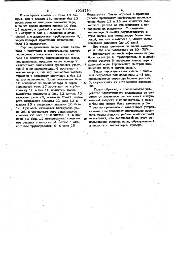Устройство охлаждения прибора (патент 1008794)