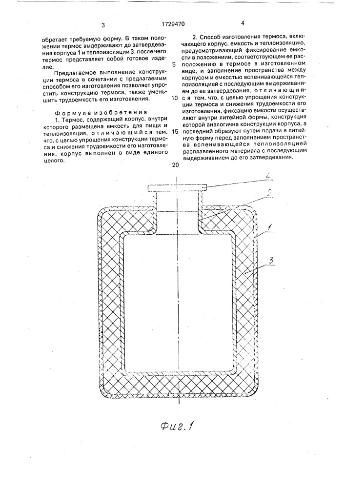 Термос и способ изготовления термоса (патент 1729470)