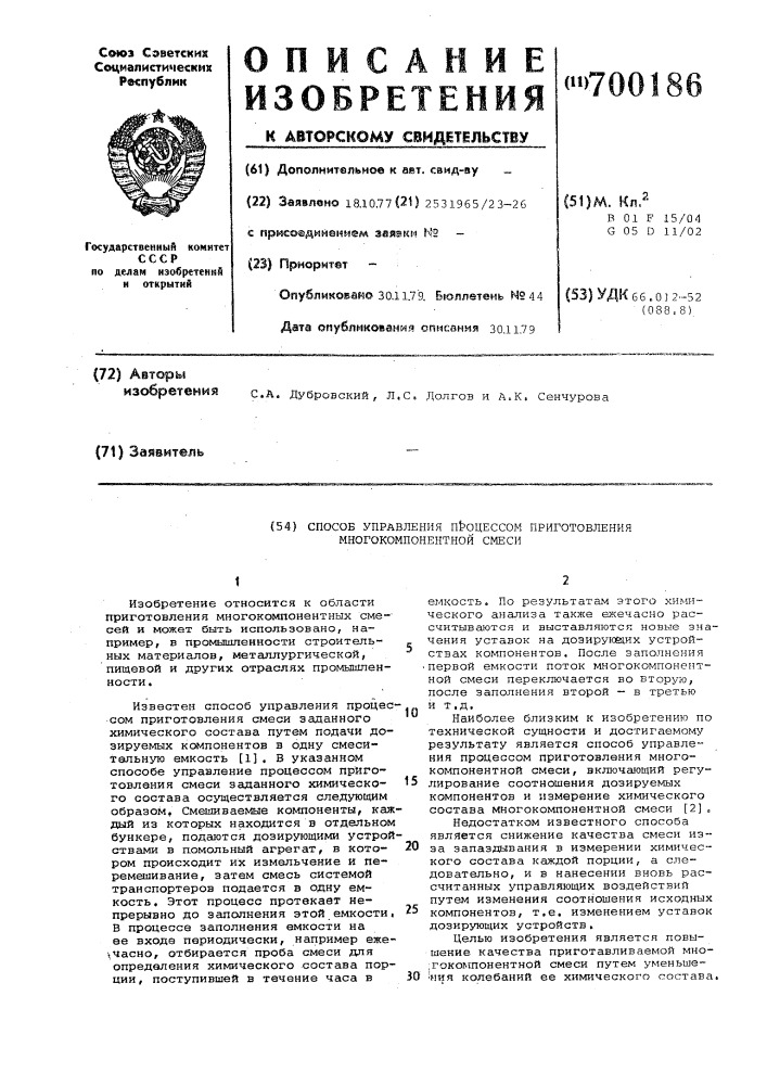 Способ управления процессом приготовления многокомпонентной смеси (патент 700186)