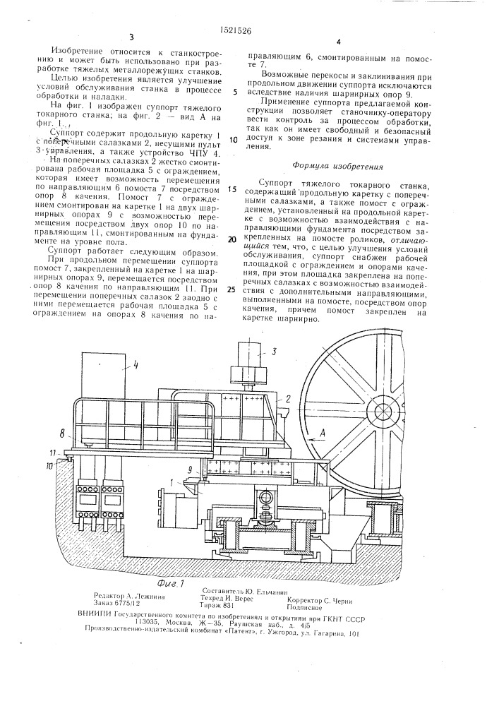 Суппорт тяжелого токарного станка (патент 1521526)