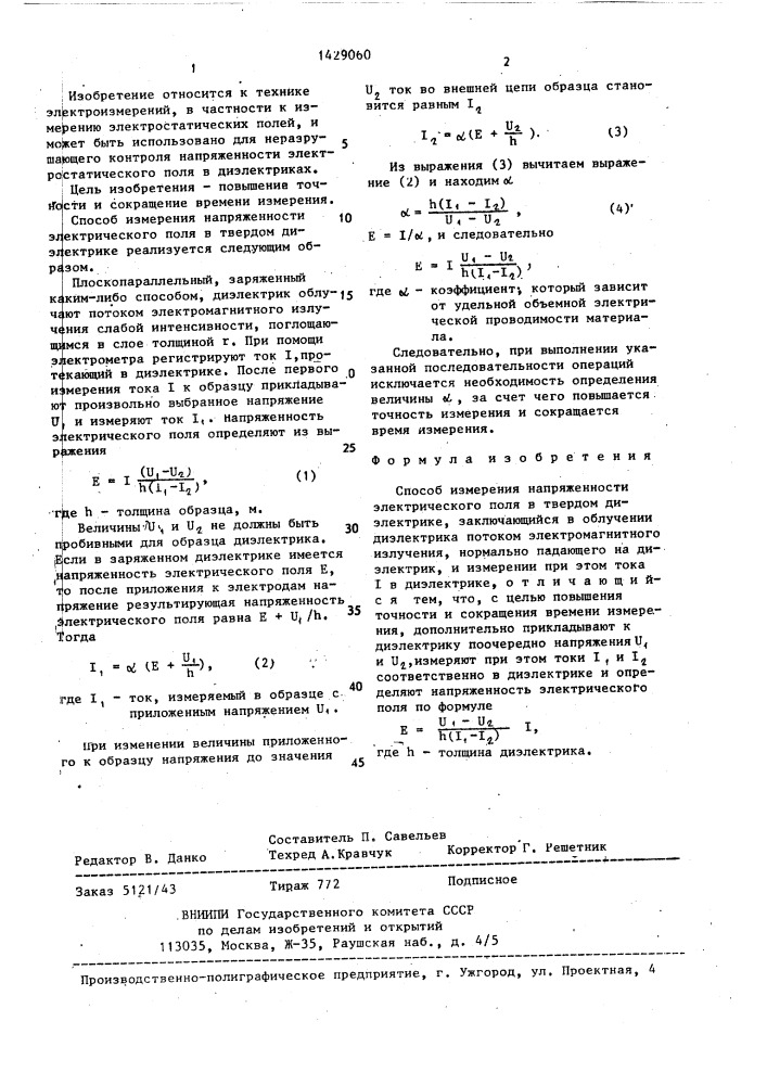 Способ измерения напряженности электрического поля в твердом диэлектрике (патент 1429060)