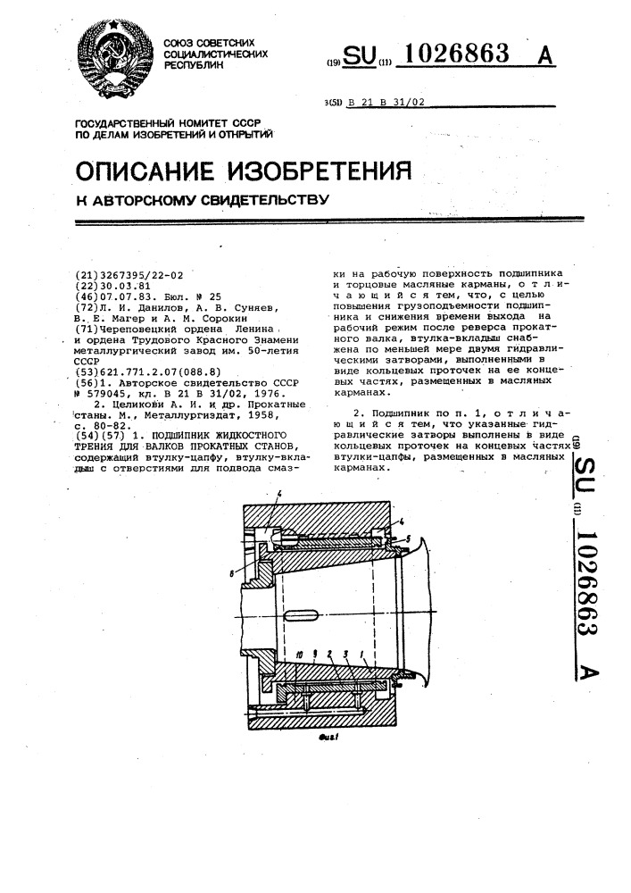 Подшипник жидкостного трения для валков прокатных станов (патент 1026863)