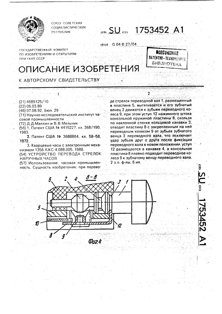 Устройство перевода стрелок наручных часов (патент 1753452)