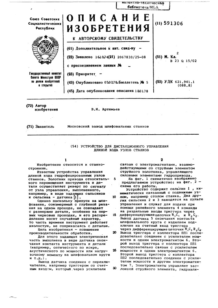 Устройство для дистанционного управления длиной хода узлов станков (патент 591306)