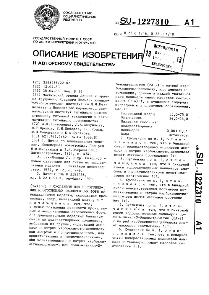 Суспензия для изготовления многослойных оболочковых форм (патент 1227310)