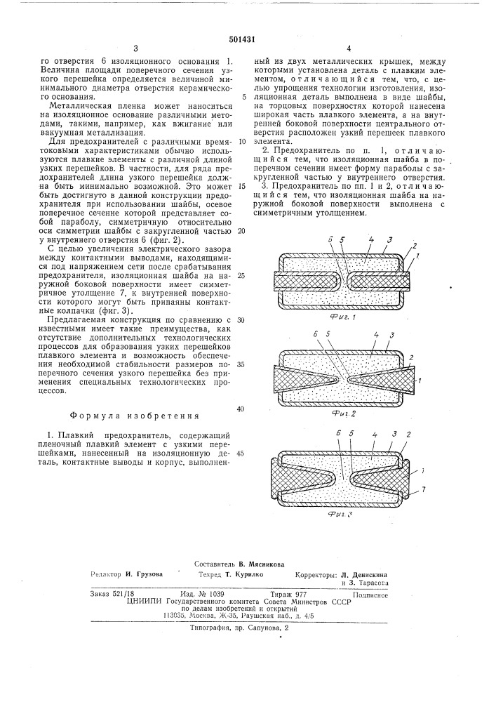 Плавкий предохранитель (патент 501431)