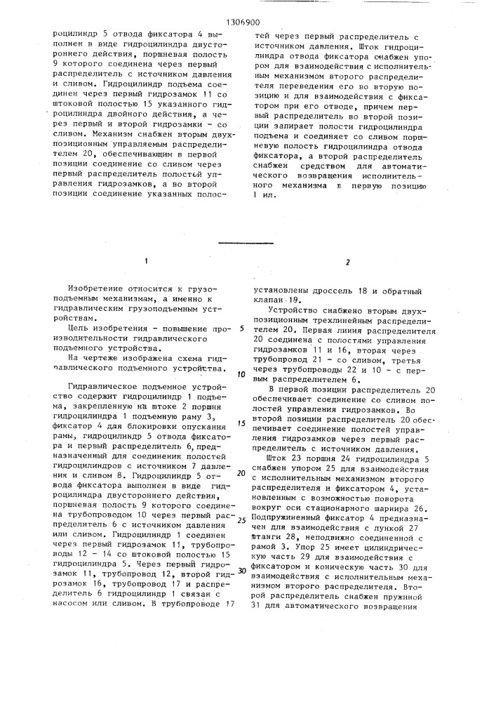 Гидравлическое подъемное устройство (патент 1306900)