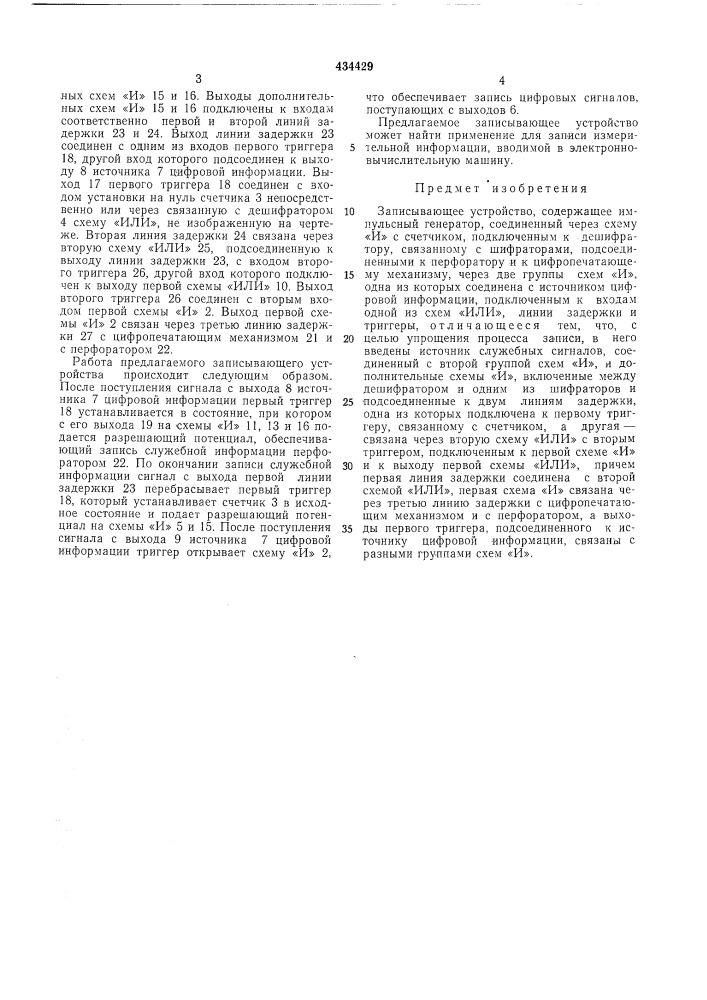 Записывающее устройство (патент 434429)