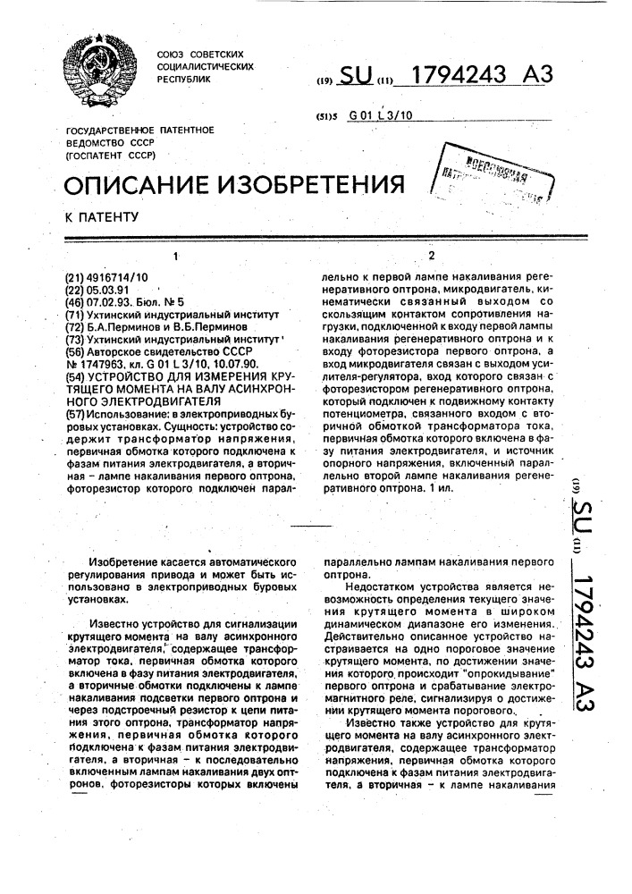 Устройство для измерения крутящего момента на валу асинхронного электродвигателя (патент 1794243)