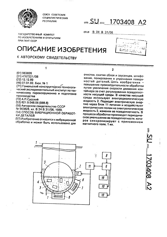 Способ вибрационной обработки деталей (патент 1703408)