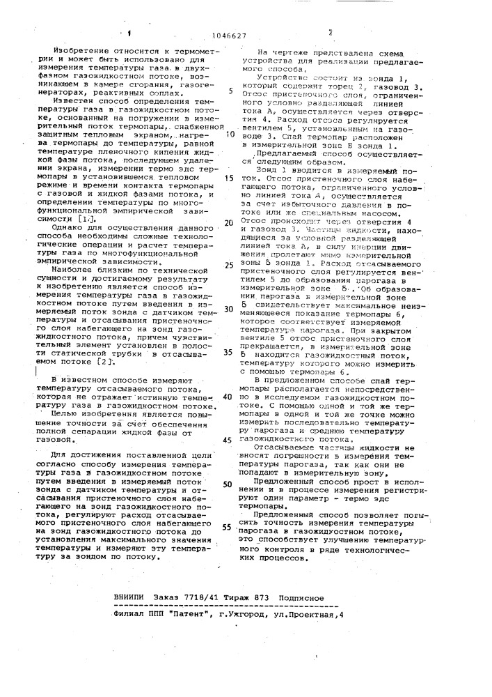 Способ измерения температуры газа в газожидкостном потоке (патент 1046627)