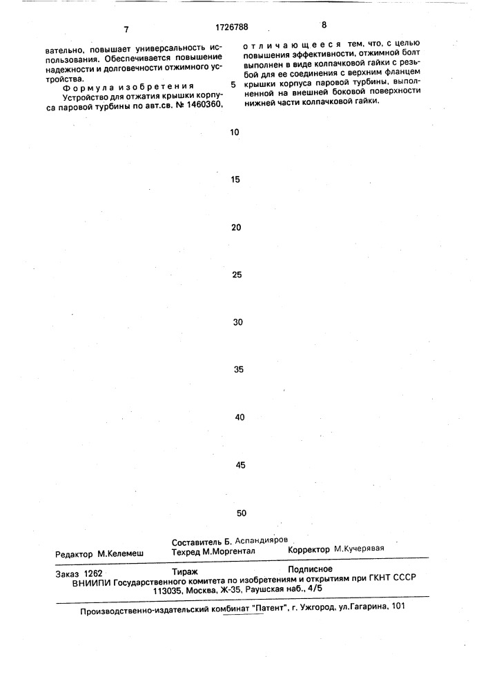 Устройство для отжатия крышки корпуса паровой турбины (патент 1726788)