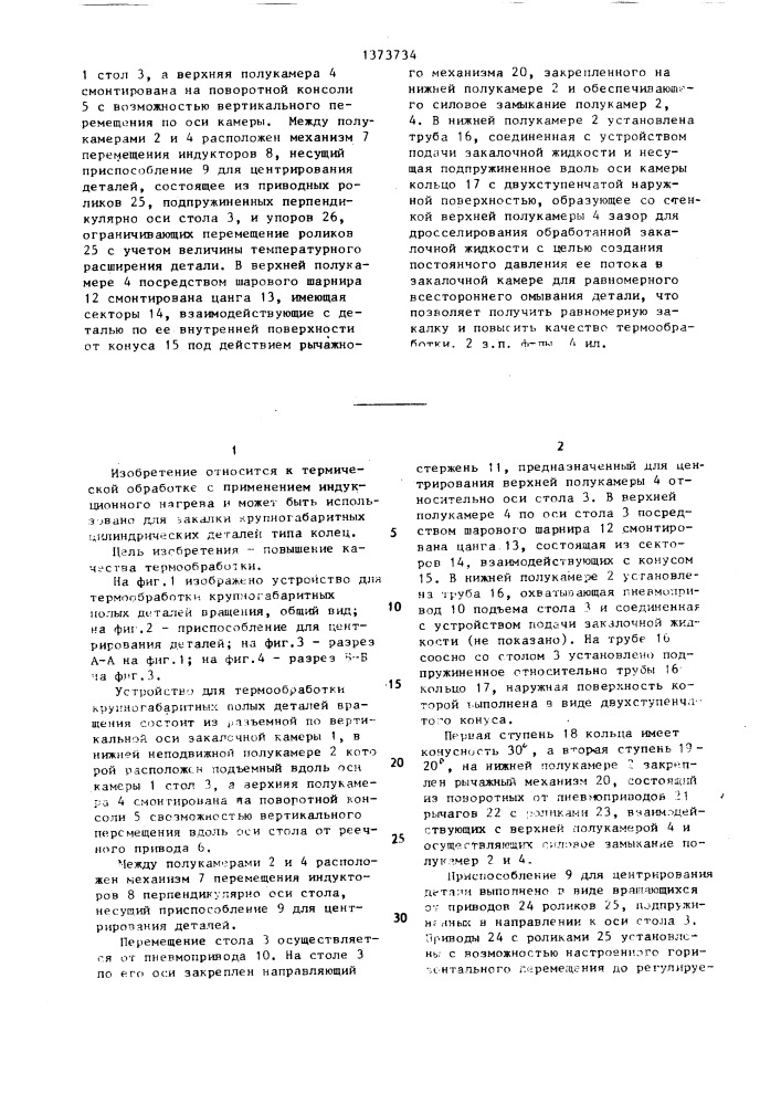 Устройство для термообработки крупногабаритных полых деталей вращения (патент 1373734)