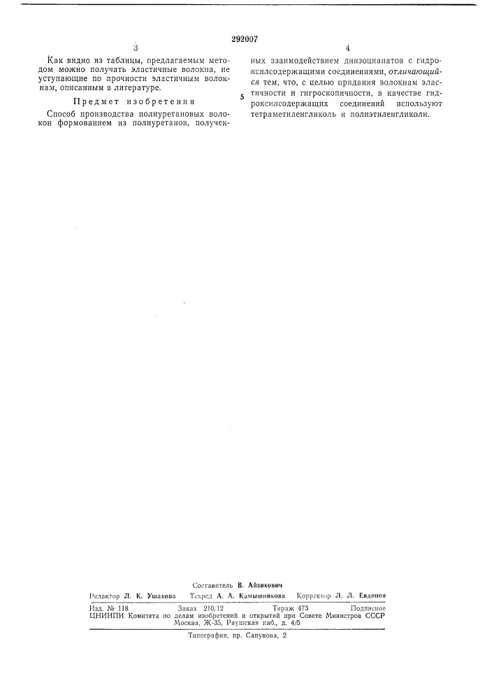 Способ производства полиуретановых волокон (патент 292007)