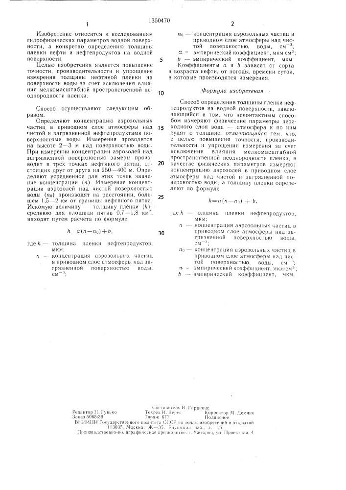 Способ определения толщины пленки нефтепродуктов на водной поверхности (патент 1350470)