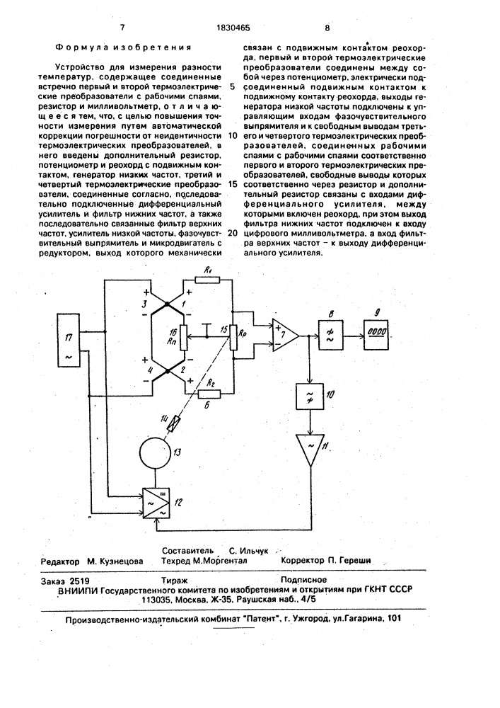 Устройство для измерения разности температур (патент 1830465)