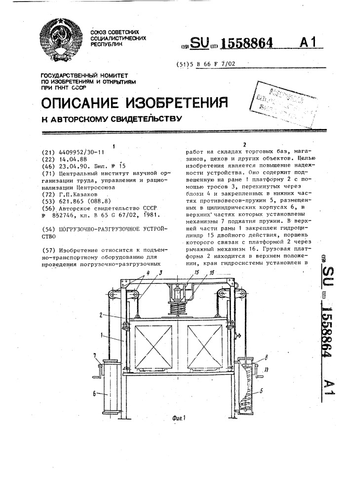 Погрузочно-разгрузочное устройство (патент 1558864)