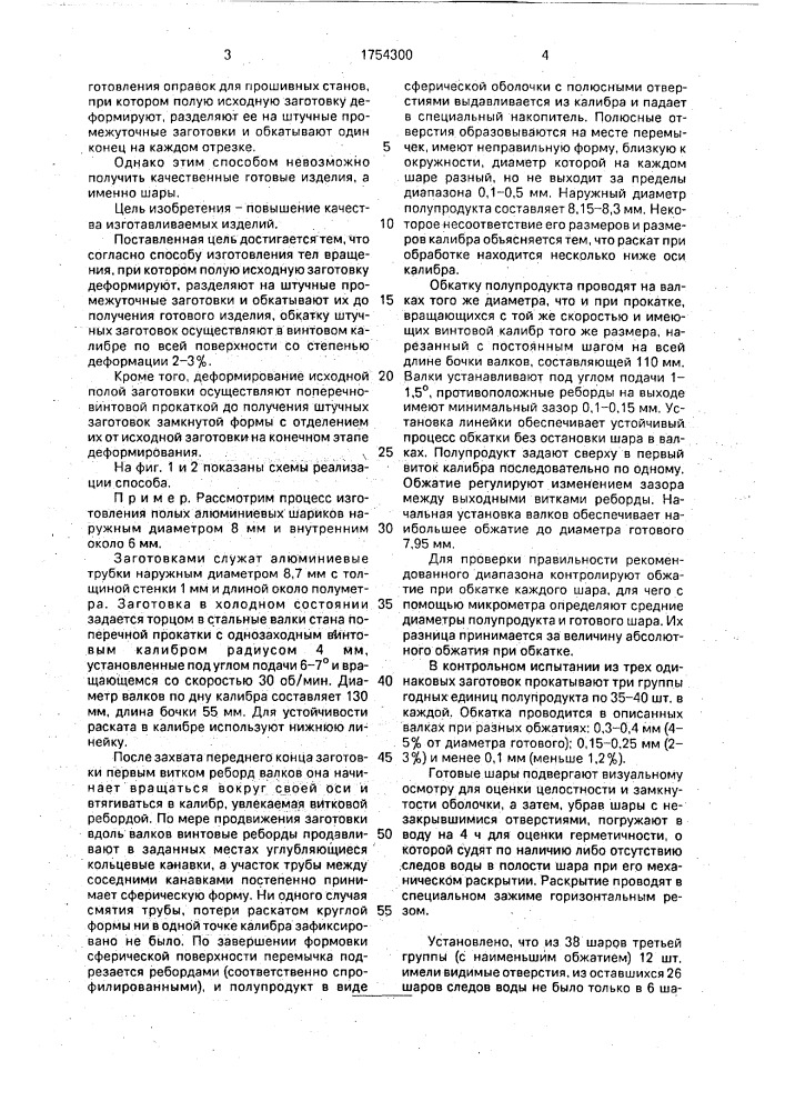 Способ изготовления тел вращения, преимущественно шаров (патент 1754300)