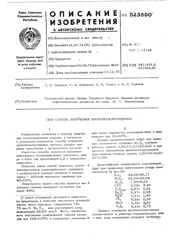 Способ получения пропиленхлоргидрина (патент 523890)