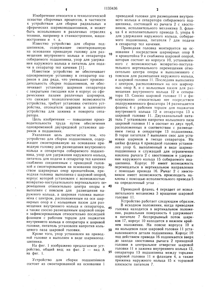 Устройство для сборки подшипников (патент 1133436)